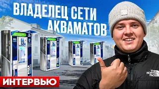 КАК ОТКРЫТЬ СЕТЬ АКВАМАТОВ. ИНТЕРВЬЮ С ВЛАДЕЛЬЕМ КРУПНОЙ СЕТИ.