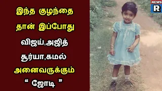 விஜய்,அஜித்,சூர்யா,கமலுக்கு ஜோடியாக நடித்த இந்த குழந்தை எந்த நடிகை தெரியுமா?