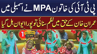 PTI Women MPA Saima Kanwal  Read Poem in Favor of Imran Khan in Punjab Assembly | PTI MPA SPeech