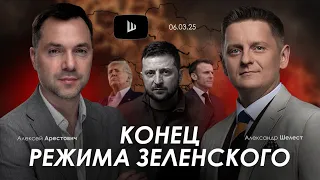 Арестович: Конец режима Зеленского. @Ш_Е_Л_Е_С_Т