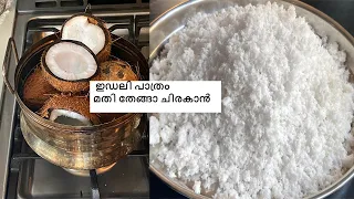 തേങ്ങാ ചിരകാൻ  ഇനി ഇഡലി പാത്രം മതി ചിരവ വേണ്ട ഇതുപോലെ തേങ്ങാ ചിരകി ഫ്രിഡ്‌ജിൽ വെക്കു കേടുവരില്ല