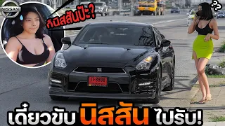 ขับนิสสันไปรับ สาวไม่กรี๊ด!! หน้าแตกเลย...เจ็บใจมาก ก็แค่ Nissan ป้ะ?!!