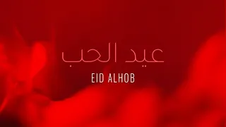 Kadim Al Sahir - Eid Alhob (Official Lyrics Video) / كاظم الساهر - عيد الحب