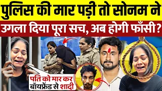 पुलिस की मार पड़ी तो सोनम ने उगला सच? राजा रघुवंशी को इसलिए मारा! Sonam Raghuvanshi! Raja Raghuvanshi
