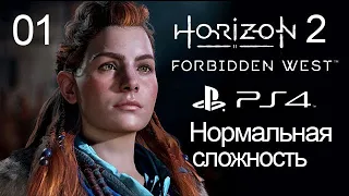 Horizon 2 Forbidden West / 01 / Начало