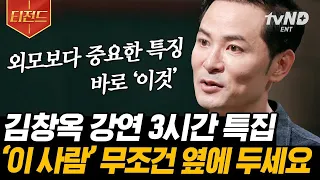 외모? 뭣이 중헌디! 대화가 잘 통해야 한다💬 건강한 소통을 지향하는 김창옥의 인생 강연 모음📁 | #김창옥쇼 #어쩌다어른