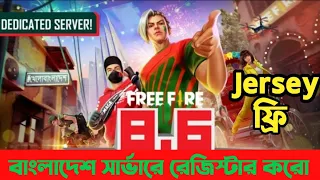 Bangladesh Server Pre register করো | How to pre-register Bangladesh Server | Free Fire Bangladesh