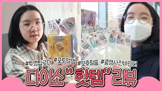 가성비갑! 다이소 핫템 구입~ 에스더가 간다! (탑로더, 포토카드앨범, 보호필름) 다이소 Daiso l 프리티에스더 PrettyEsther