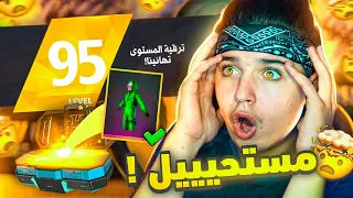 وصلت ل LVL 95🔥لن تصدق المكافئة🎁اول شخص يوصل لهذا المستوى😱🔥