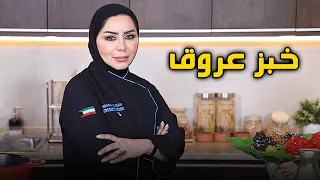 خبز عروق مع ماما حنان - حنان كمال