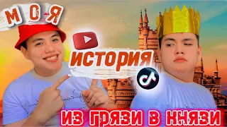 🚶‍♂️Мой путь в ТикТок и как я стал блогером, а теперь и ютубером  🔥