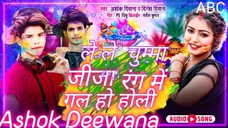 ले ले चुम्मा जीजा रंग में गल हो #AshokDeewana Le Le chumma jija range mein galHo Holi Holi song 2025