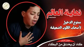 الخطيب الصغير " تحدث عن نهاية العالم " فكاد أن يختنق 🥺🥵 ممنوع الدخول لأصحاب القلوب الضعيفه 🚫 علامات😱
