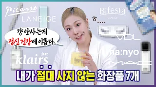 [ENG]🤬절대 사면 안되는 화장품 7개 공개합니다 // 극혐 화장품 2탄? ㅋㅋㅋㅋ//