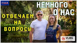 Отвечаем на вопросы зрителей/ Переезд в США/Работа и Покупка дома в США /Жизнь во Флориде/Palm Coast