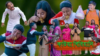 কাউয়া বিরিয়ানি  দারুণ মজার হাসির নাটক|Kawa Biryani Bengali Comedy Video|Bangla New Funny