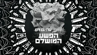 סטטיק & עדן בן זקן  - הפשע המושלם