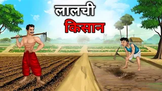 लालची किसान || Lalchi kishan || Hindi kahaniya || moral stories || cartoon video