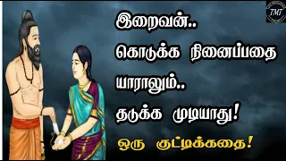 இறைவன் கொடுக்க நினைப்பதை யாராலும் தடுக்க முடியாது! ஒரு குட்டிக்கதை! Tamil Motivational Thoughts |TMT