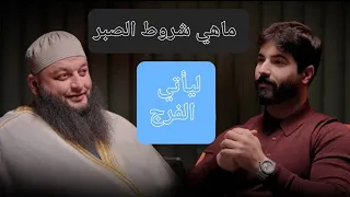 ماهي شروط الصبر ليأتي الفرج | من أروع الفيديوهات عن الصبر اللي ممكن تسمعها من الشيخ علاء جابر