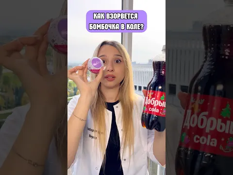 КАК ВЗОРВЕТСЯ БОМБОЧКА В КОЛЕ?