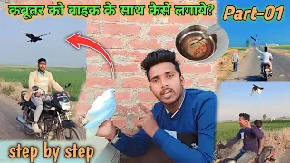 कबूतर की बाइक के साथ ट्रेनिंग  Part-01  by Sultan pigeon Jainul Khan