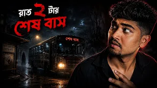 রাত ২:০০ টার শেষ বাস 💀 | বাস নম্বর 375 | ভূতের গল্প | Real Horror Story In Bengali | Bhutwala Bibek