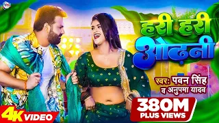 #Power Star #Pawan Singh का पॉवरफुल #VIDEO | हरी हरी ओढ़नी | Ft. #Dimpal Singh | Bhojpuri Song 2022