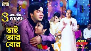 Bhai Ar Bon | ভাই আর বোন | Shakib Khan & Shipu | Shera Nayok | Monir Khan & Sharalipi | Movie Song