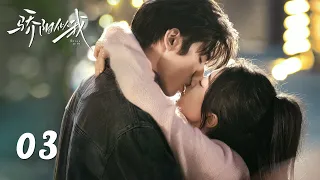 EP03丨骄阳似我 Shine On Me丨ENG SUB丨#宋威龙 #赵今麦 （排名不分先后，以姓氏首字母排序）