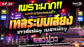 เพราะมาก!!🔥[[ EP.35 ]] #เพลงเอาไว้เปิดเช็คซาวด์ #เทสเครื่องเสียง ★เบสแน่น กลางใสๆ★ วงยองบ่าง ชัยภูมิ