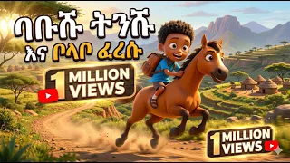 ባቡሹ ትንሹና ቦላቦ ፈረሱ / Babushu the Little Kid and Bolabo the Horse