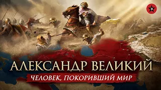 Бог войны. Полная история походов Македонского