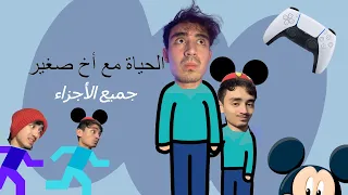 جميع مقاطع "الحياة مع أخ صغير" ٢٠٢٣