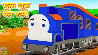 Chhuk Chhuk Rail Chali  छुक छुक रेल चली    Hindi Nursery Rhymes   Hindi Baby Song  #chikurhymes