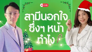 🔴สามีนอกใจซึ่งๆ หน้า ทำไงดี โค้ชอุ้ม & โค้ชโยชิ