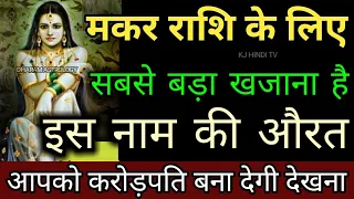 मकर राशि के लिए सबसे बड़ा खजाना है, इस नाम की औरत, आपको करोड़पति बना देगी देखना | Makar Rashi
