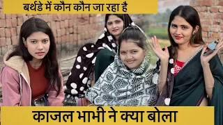 बर्थडे में कौन कौन जा रहा है @Babaganjwalibhauji #vlog #birthday #dailyvlog #blogger 