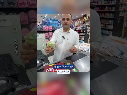 دوخت الكاشير 😂 .. شوف حيلة للخداع في السوبر ماركت 📷😧 #ترند_خليجي