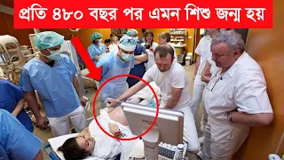 ২৩ বছর বয়সী একজন মা এমন বাচ্চার জন্ম দিল যা প্রতি ৪৮০ বছর পর জন্মগ্রহন করে।