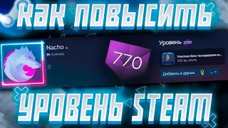 ЛУЧШИЙ СПОСОБ ПРОКАЧАТЬ УРОВЕНЬ STEAM 2021 | Как повысить уровень стим? | STEAM BOOST |