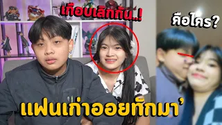 เเฟนเก่าทักเเฟนผมมาครับ..