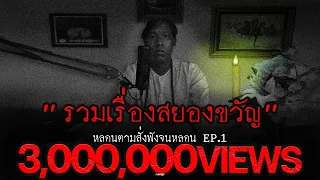 รวมเรื่องสยองขวัญส่งคุณเข้านอน | หลอนตามสั่งฟังจนหลอน Podcast. | nuenglc