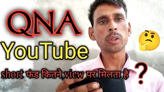 QNA YouTube short fund kitne view per milta Hai ? 🤔