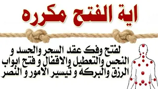 "اية الفتح مكرره" لفتح و تدمير عقد السحر والحسد و فك النحس وفتح ابواب الرزق وتيسير الامور