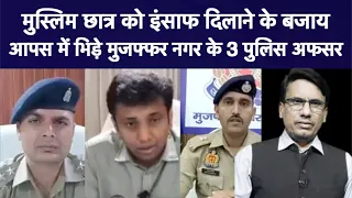 मुस्लिम छात्र को इंसाफ दिलाने के बजाय आपस में भिड़े मुजफ्फर नगर के 3 पुलिस अफसर #dhaakadkhabar