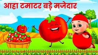 आहा टमाटर - Aaha Tamatar Bade Mazedar - Nursery Rhymes and Kids Song in Hindi  Anaya Rhymes #cartoon