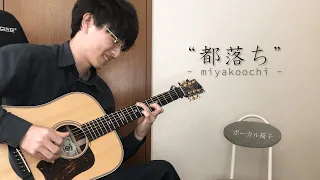 【ヨルシカ - 都落ち】ギター  Guitar Cover
