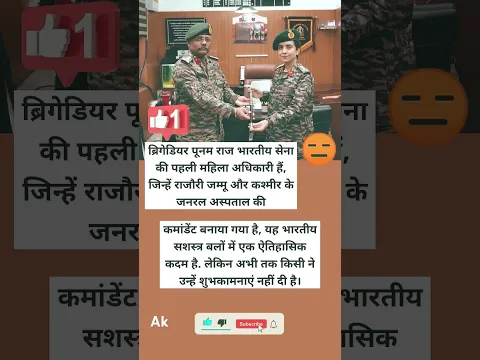 ब्रिगेडियर पूनम राज भारतीय सेना की पहली महिला अधिकारी बनीं || #shorts #motivation