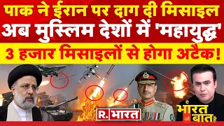 Ye Bharat Ki Baat Hai : पाक ने ईरान पर दाग दी मिसाइल | Iran- Pakistan War | PM Modi | Joe Biden
